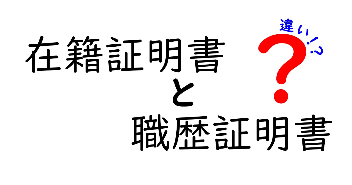 在籍証明書と職歴証明書の違いを徹底解説｜中学生にもわかる基礎知識と使い分けのコツ