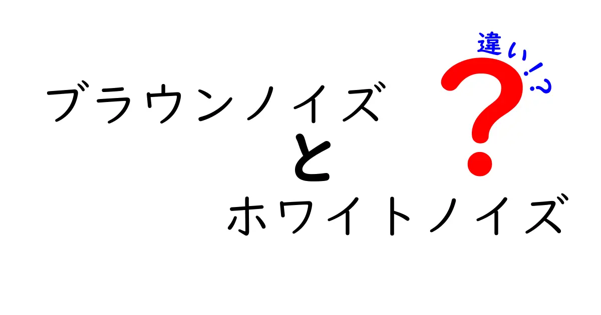 ブラウンノイズ vs ホワイトノイズの違いを徹底解説｜眠り・集中・聴覚のための選び方