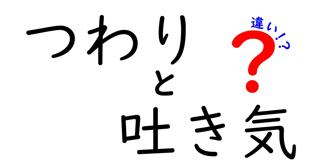 つわりと吐き気の違いをわかりやすく解説！妊娠初期に知っておきたいポイントと見分け方