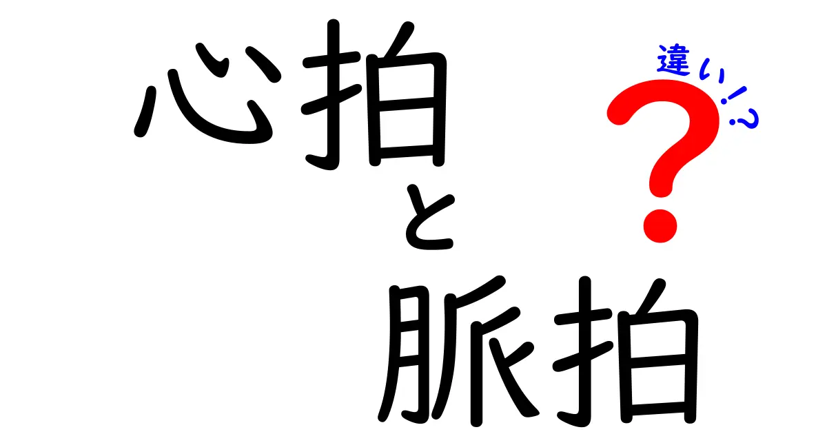 心拍と脈拍の違いを徹底解説！中学生にもわかる見分け方と日常での活かし方