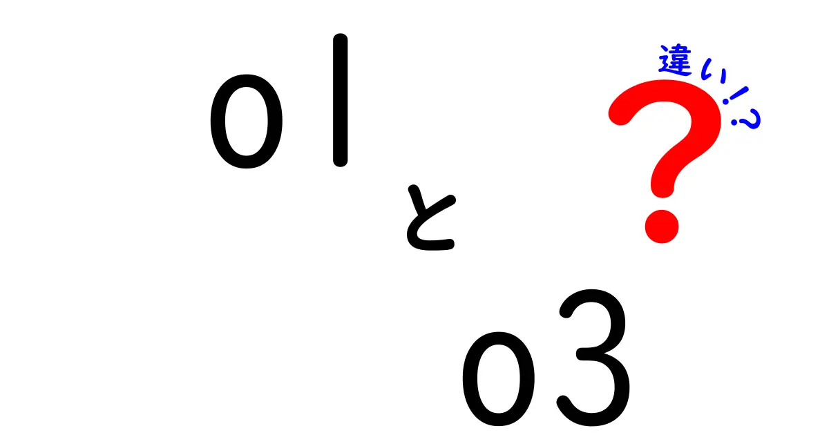 o1とo3の違いを徹底解説！中学生にも分かる比較ガイド