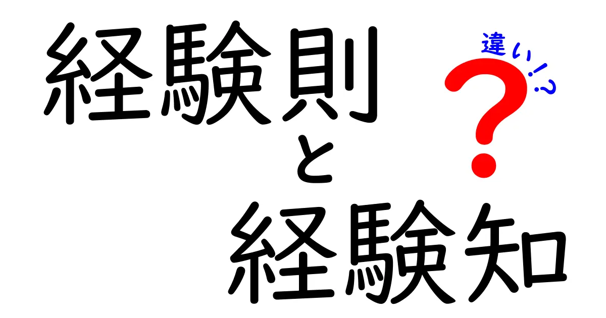 経験則と経験知の違いが一目で分かる！中学生にも分かる実例つきの解説