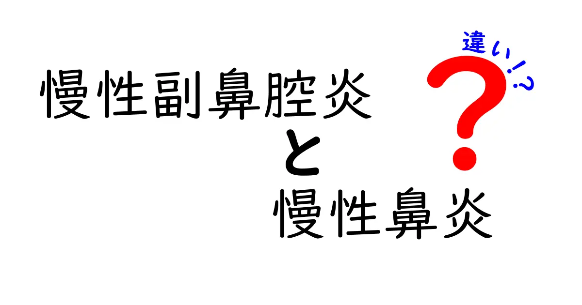 慢性副鼻腔炎と慢性鼻炎の違いを徹底解説｜症状・原因・治療を中学生にもわかる言葉で