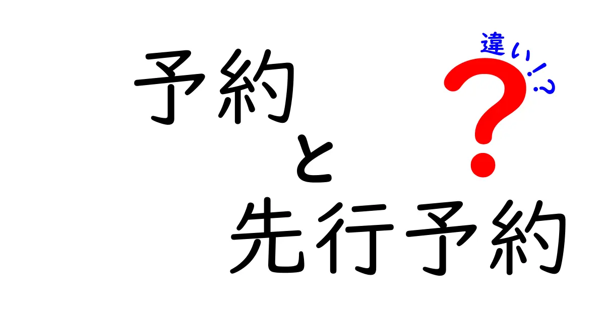 予約と先行予約の違いを徹底解説：今日から使い分けて無駄なく予約を取る方法