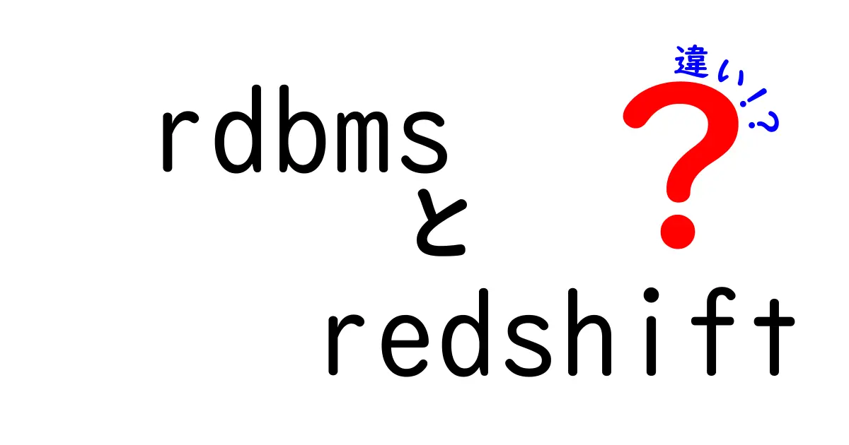 RDBMSとRedshiftの違いを徹底解説｜OLTPとOLAPの使い分けを中学生にもわかる言葉で