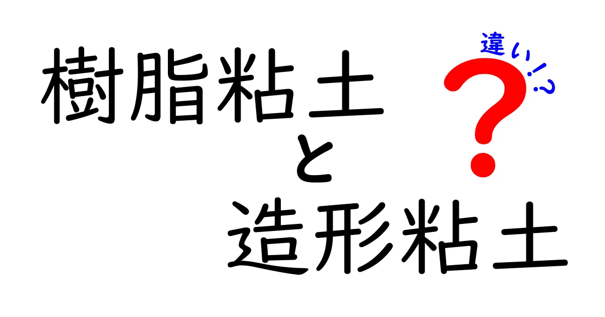 樹脂粘土と造形粘土の違いを徹底解説｜初心者でも分かる選び方と使い方