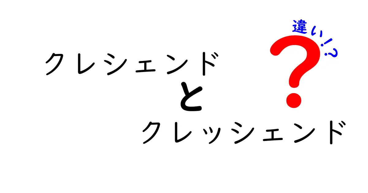 クレシェンドとクレッシェンドの違いを徹底解説！聴き比べのコツと正しい使い方