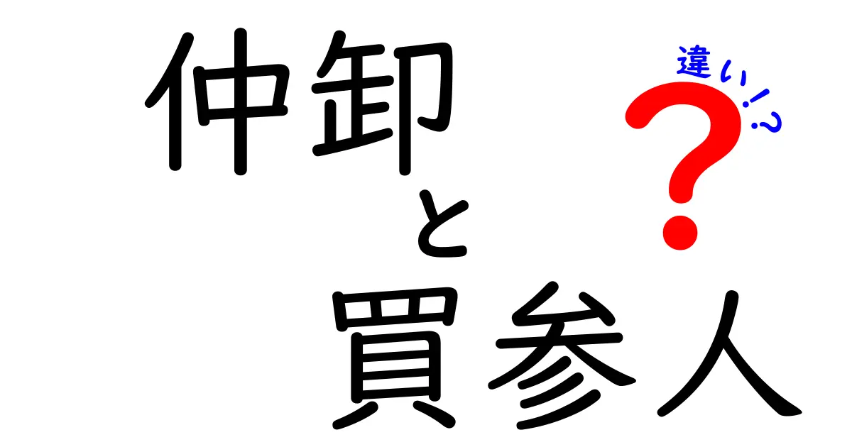 仲卸と買参人の違いを徹底解説｜市場の流れを理解して賢く買い物する