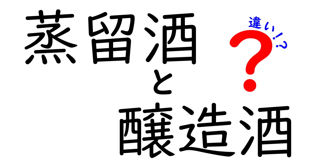 蒸留酒と醸造酒の違いを徹底解説！初心者でも分かる見分け方と身近な例