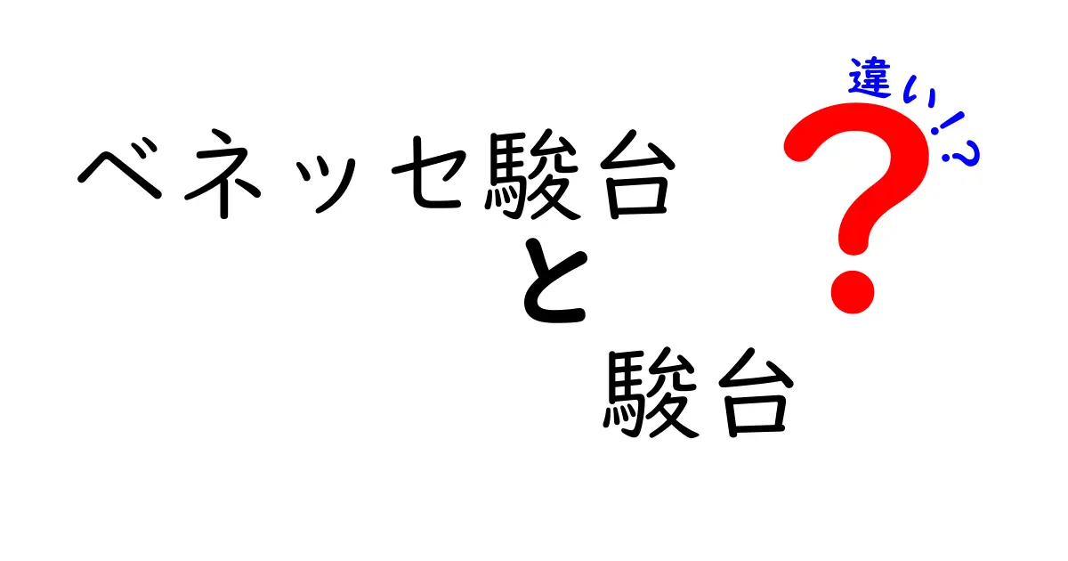 ベネッセ駿台と駿台の違いを徹底解説！受験生が選ぶべきポイントを現場目線で比較