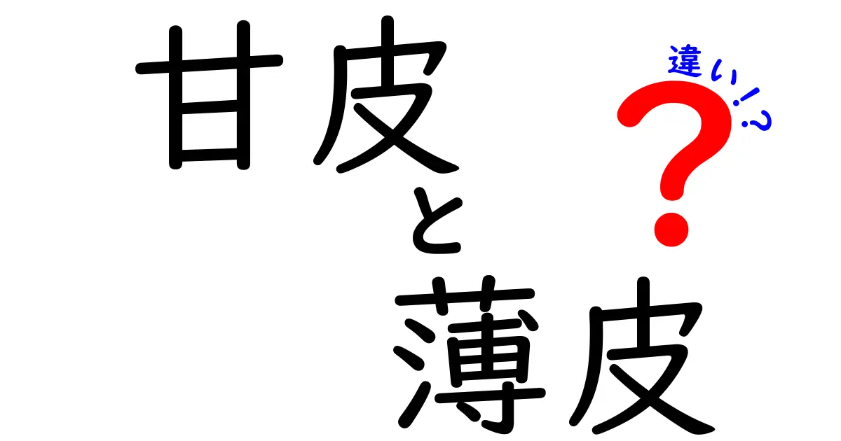 甘皮と薄皮の違いを徹底解説！指先ケアを変える基本とコツ