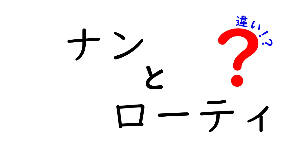 ナンとローティの違いを徹底解説！発酵・食感・用途まで完全比較