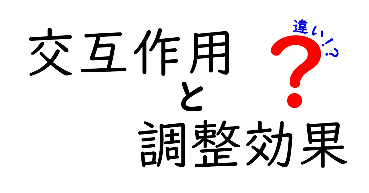 交互作用と調整効果の違いを徹底解説｜健康研究から日常までの見分け方