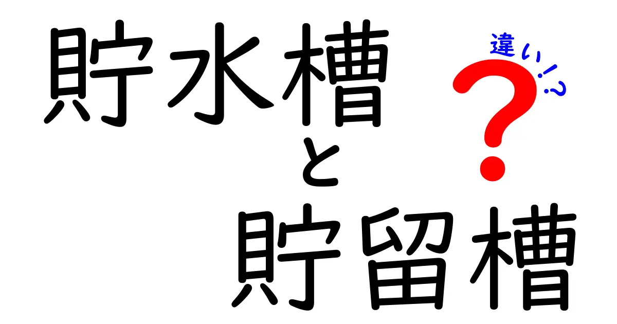 貯水槽と貯留槽の違いを徹底解説｜意味・用途・安全性を中学生にも分かる言葉で