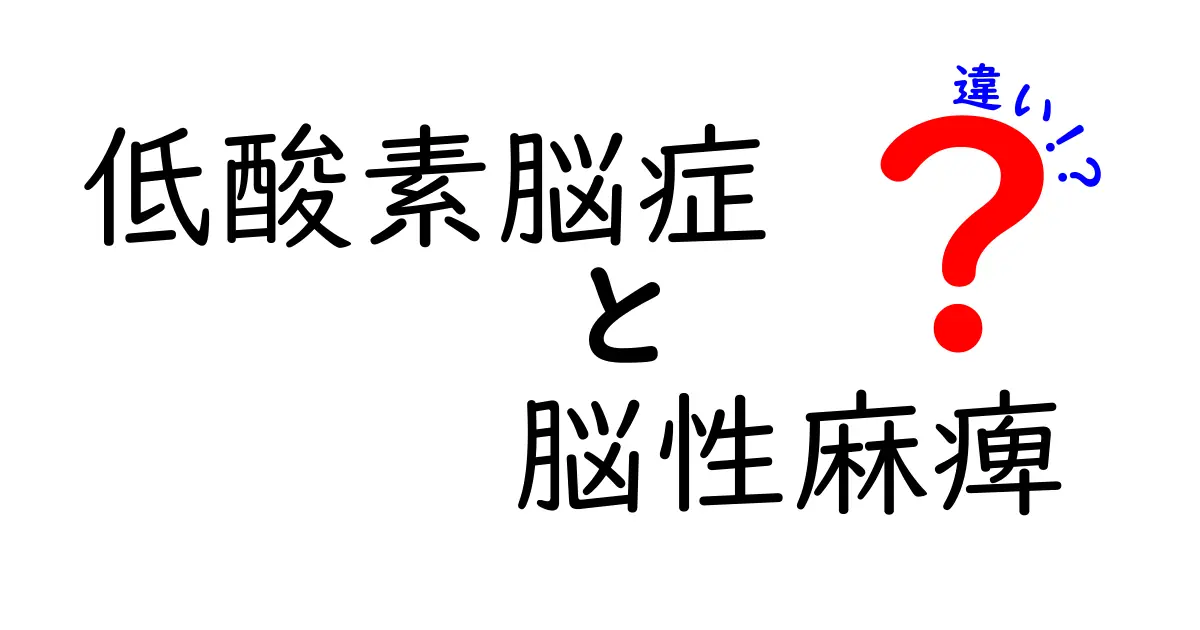 低酸素脳症と脳性麻痺の違いをわかりやすく解説：原因・症状・治療のポイント