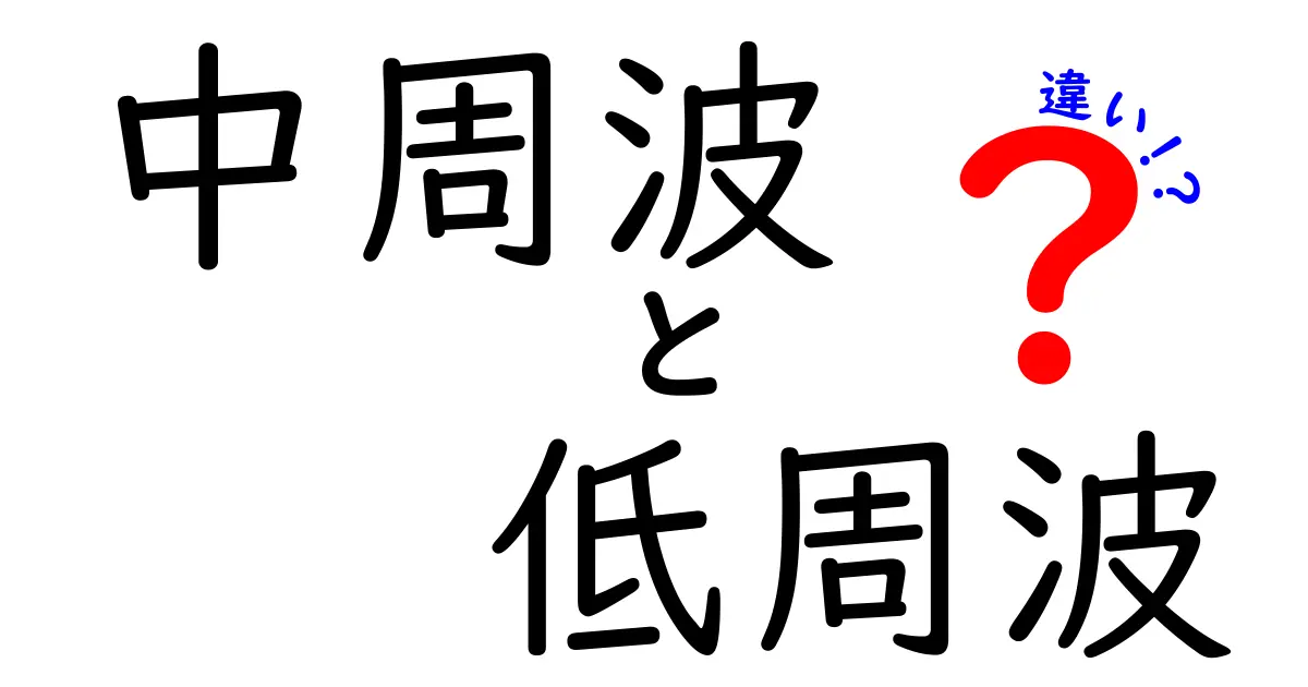 中周波と低周波の違いを徹底解説！身近な音と信号の秘密を中学生にもわかる言葉で