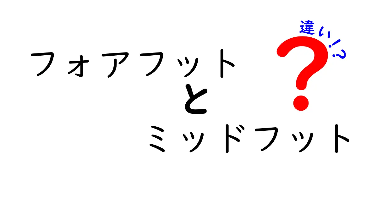 フォアフットとミッドフットの違いを徹底解説！初心者にも分かる走り方の選び方