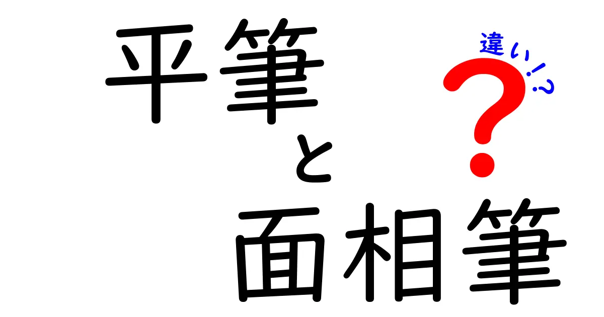 平筆と面相筆の違いを徹底解説｜初心者にもわかる使い分けのコツ