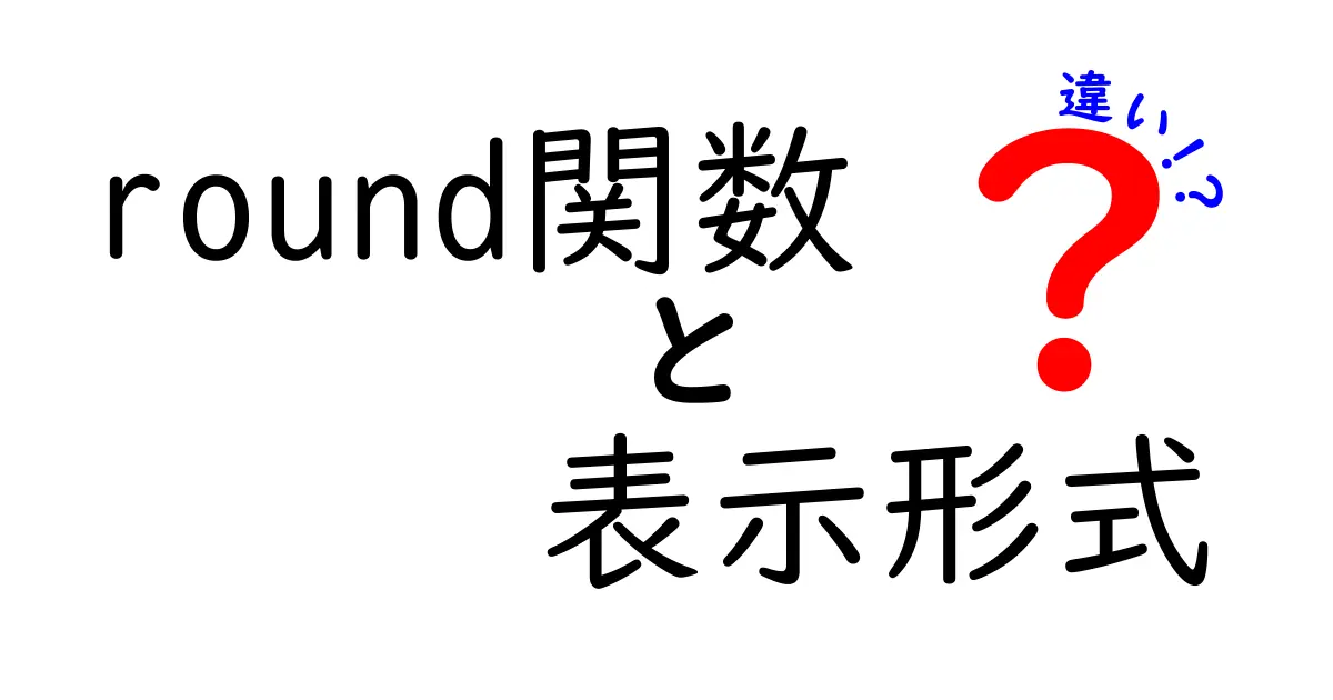 round関数　表示形式　違いを徹底解説！見た目が変わる理由と使い分け