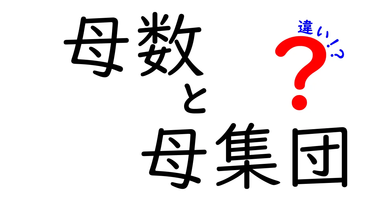 母数と母集団の違いを徹底解説！中学生にもわかる3つのポイント