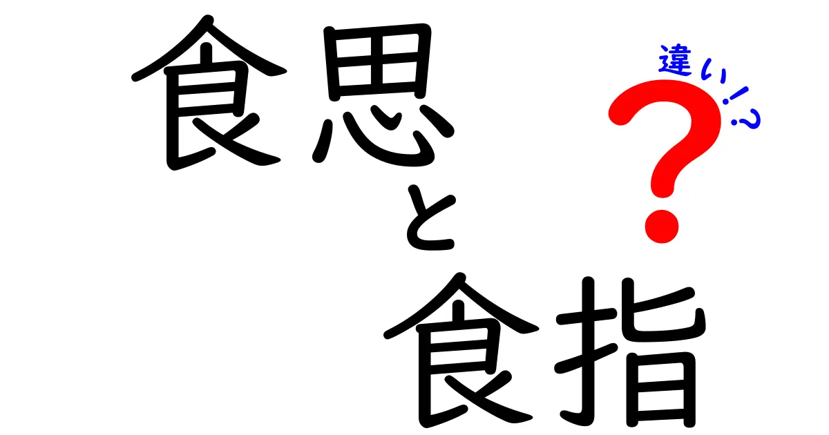 食思と食指の違いを徹底解説！日常表現で差が生まれる理由とは