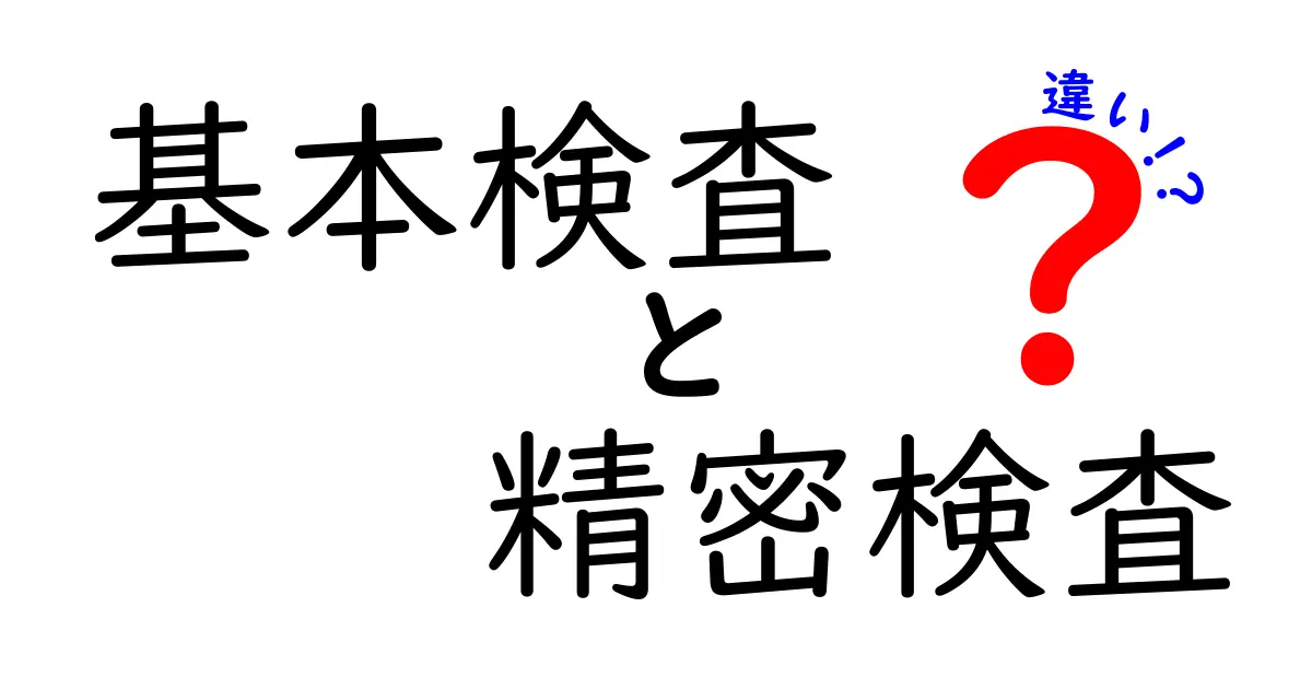 基本検査と精密検査の違いを分かりやすく解説｜受けるべきタイミングとポイント