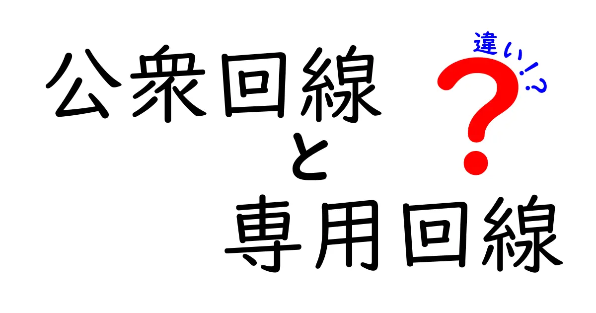 公衆回線と専用回線の違いを徹底解説！初心者にも分かる通信の基本