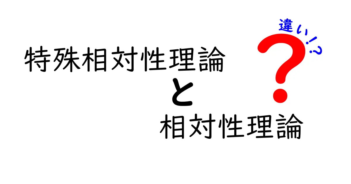 特殊相対性理論と相対性理論の違いを徹底解説：中学生にもわかる7つのポイント