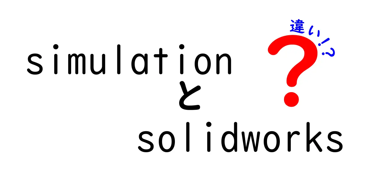 simulationとSolidWorksの違いを徹底解説！中学生にもわかるポイントと実務での使い分け