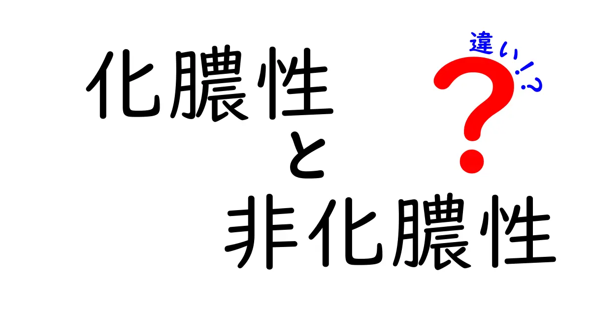 化膿性と非化膿性の違いを徹底解説！中学生にもわかる見分け方と日常の注意点