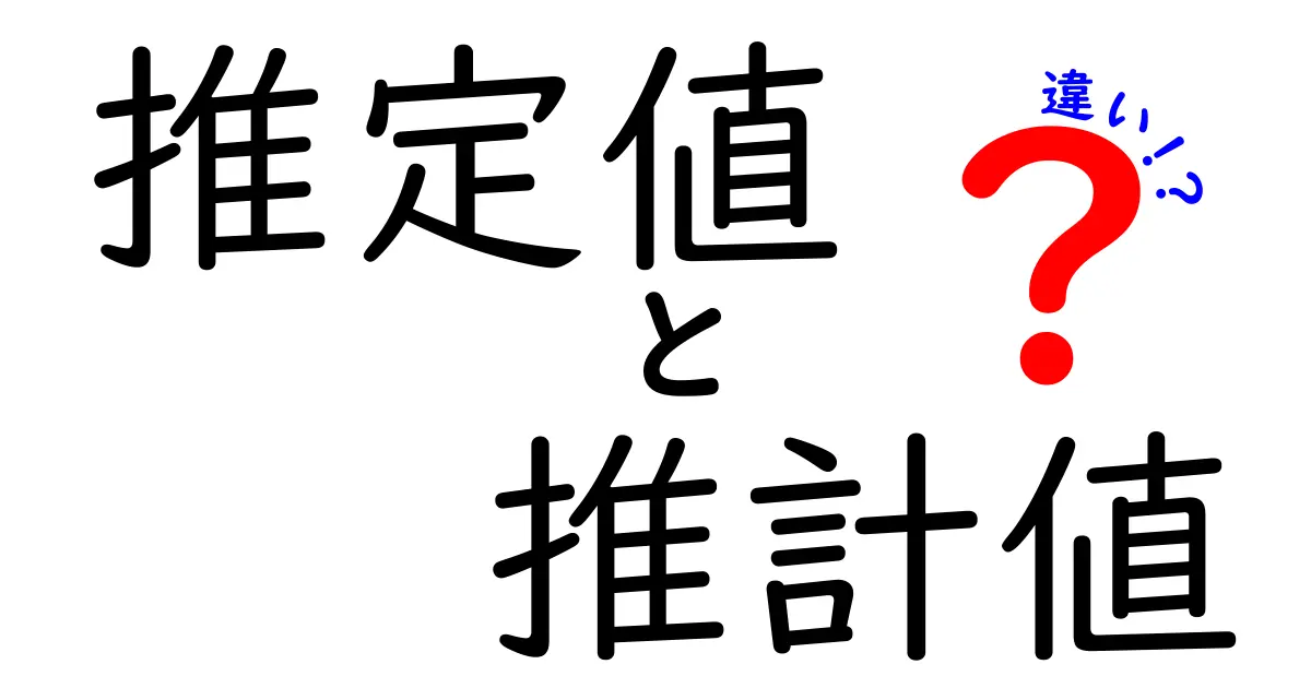 推定値と推計値の違いをやさしく解説！中学生にも伝わる統計の基礎