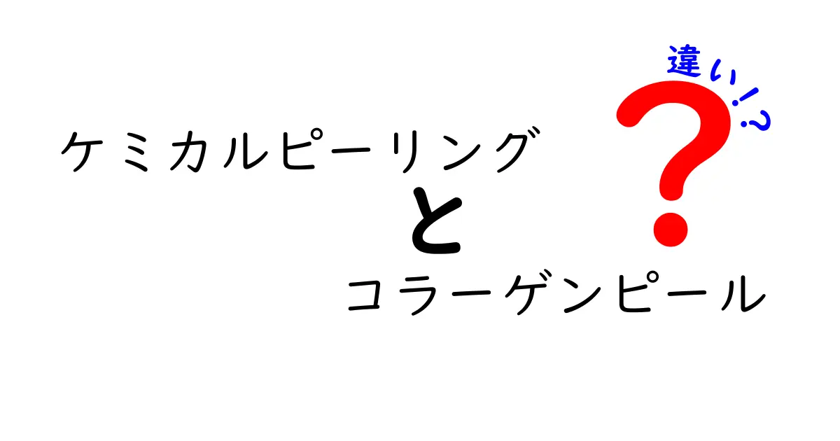 ケミカルピーリングとコラーゲンピールの違いを徹底解説！自分に合う美肌ケアを選ぶためのポイント