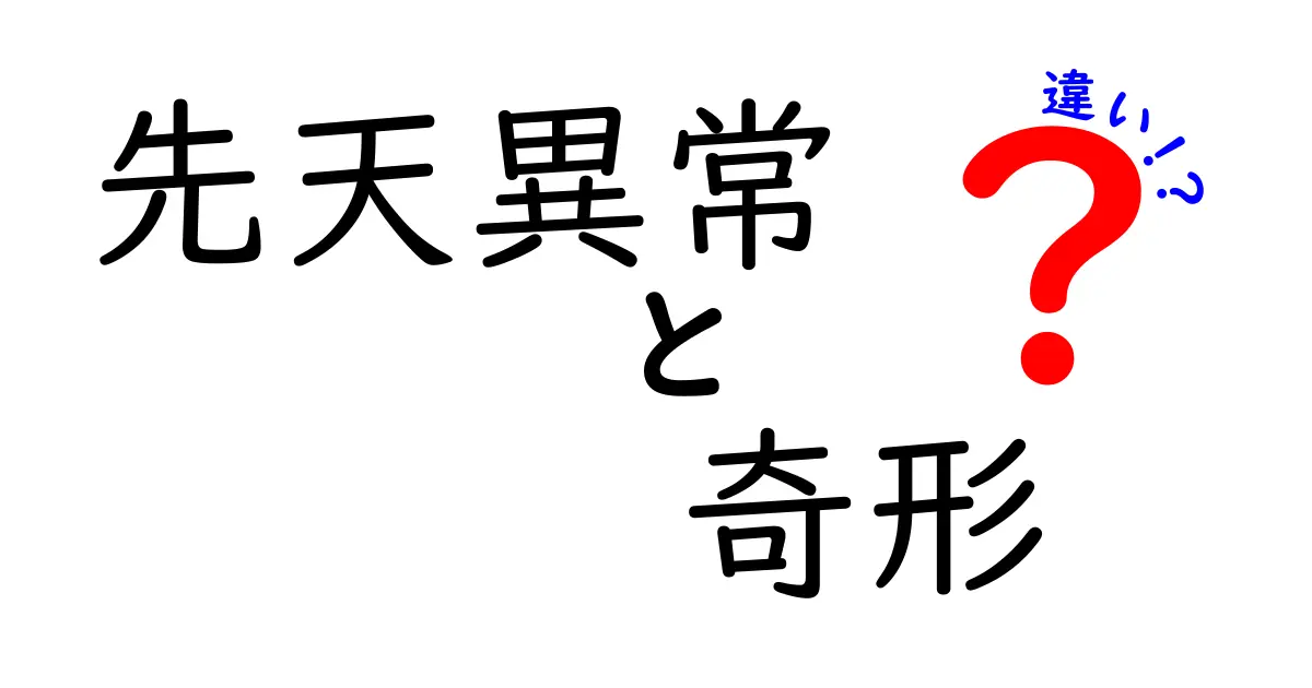 先天異常・奇形・違いを徹底解説！中学生にもわかる見分け方と気になるポイント