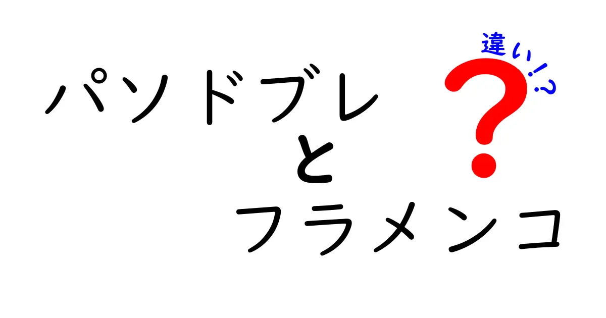パソドブレとフラメンコの違いを徹底解説！踊りの起源から衣装・リズムまで完全比較