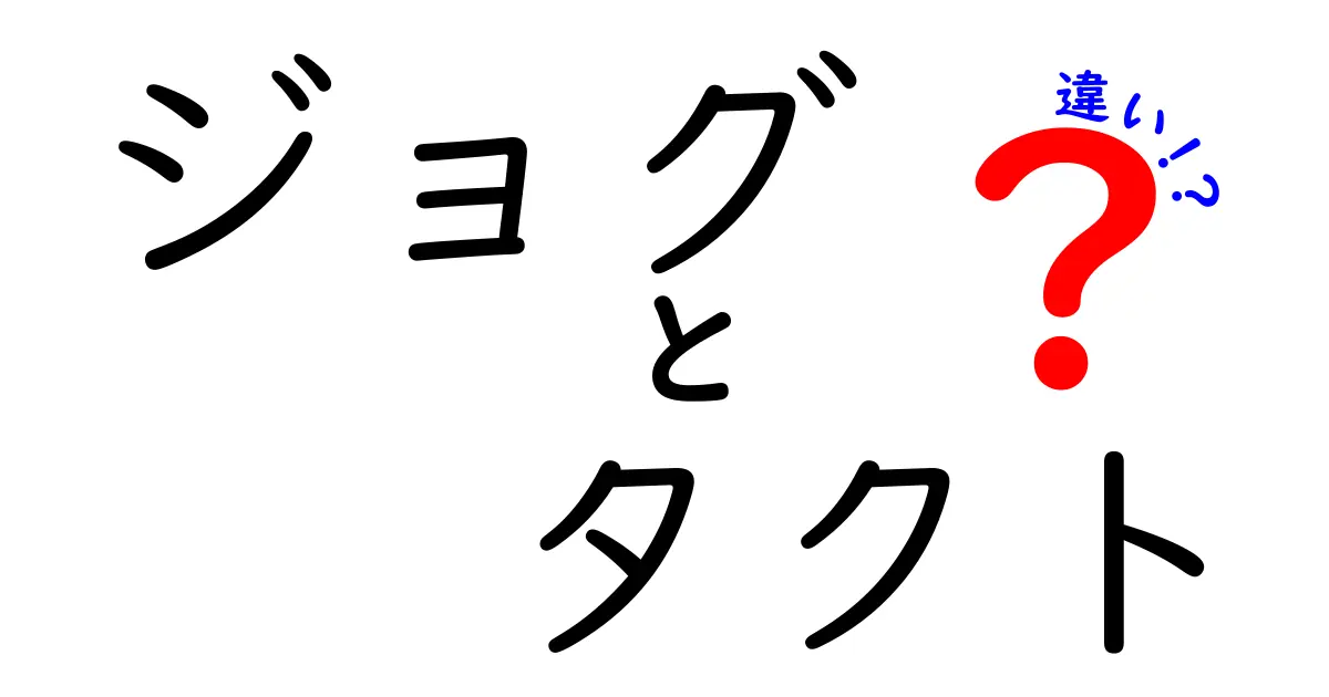 ジョグ　タクト　違いを徹底解説！意味・使い方・場面別の違いがすぐ分かる