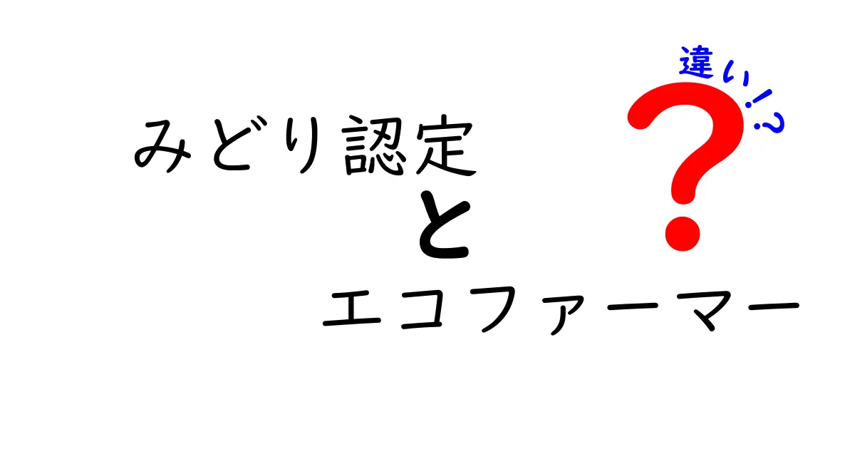 みどり認定とエコファーマーの違いを徹底解説！農業の制度比較であなたの選択を変える