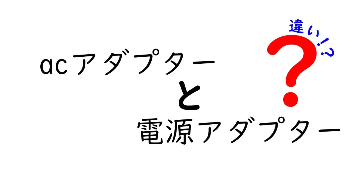 ACアダプターと電源アダプターの違いを徹底解説！初心者にも分かる基礎と見分け方
