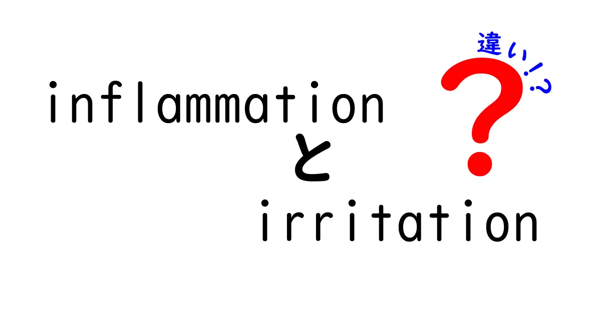 炎症と刺激の違いを徹底解説：inflammationとirritationの差を中学生にもわかりやすく