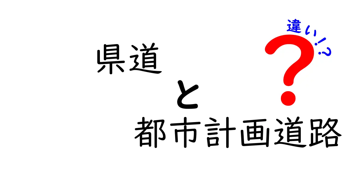 県道と都市計画道路の違いを徹底解説 中学生にも分かる道路の基礎知識と日常の気づき