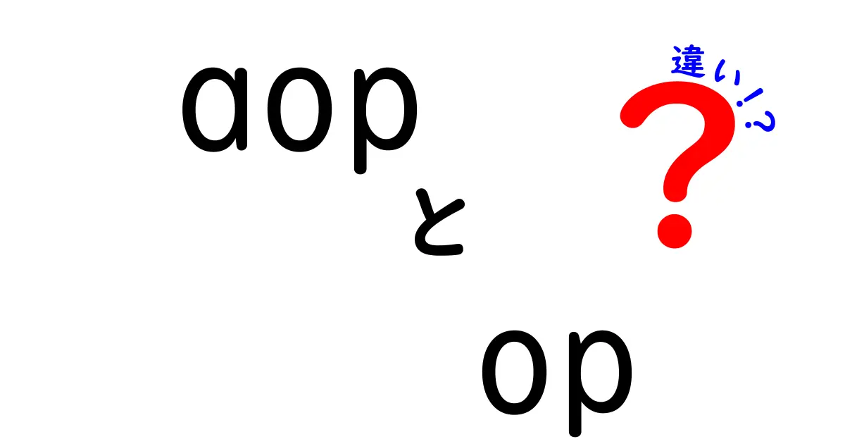 AOPとOPの違いを徹底解説！初心者にもわかるわかりやすい比較ガイド