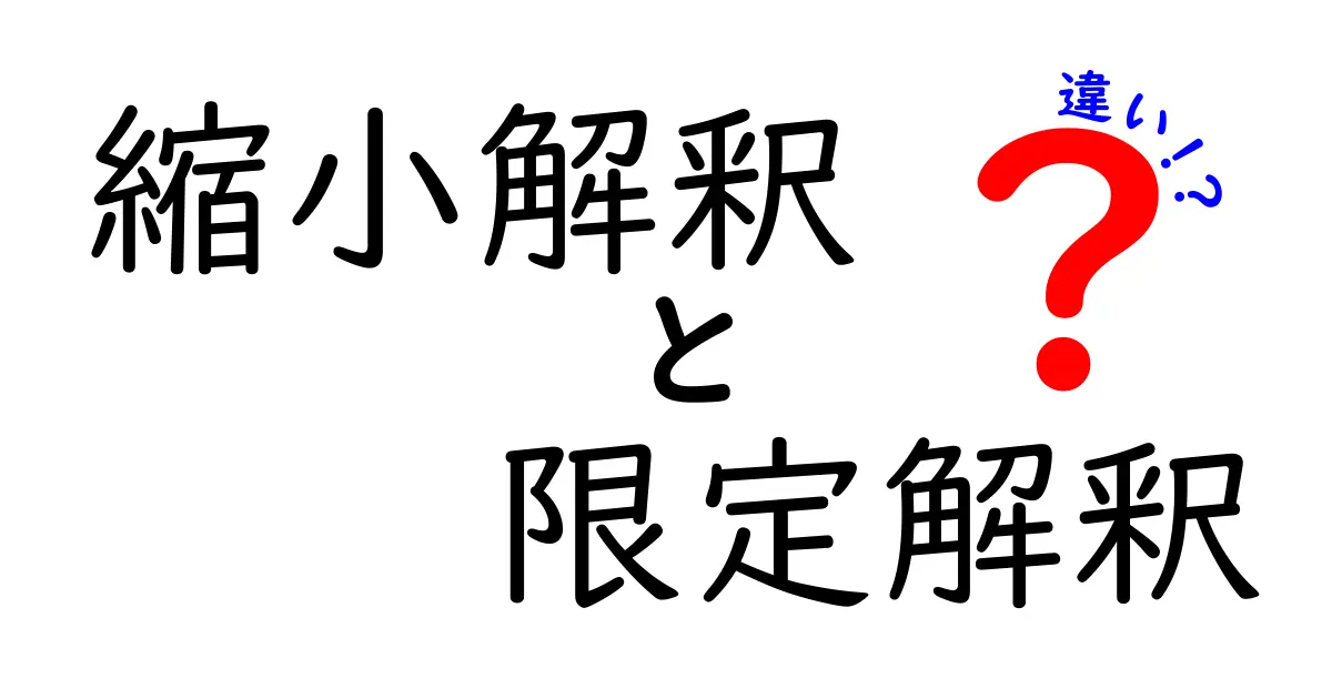 縮小解釈と限定解釈の違いを徹底解説 使い分けのコツと誤解を解くガイド