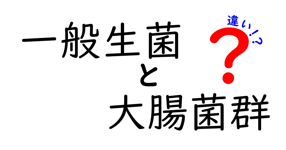 一般生菌と大腸菌群の違いを徹底解説！安全性と見分け方を中学生にもわかりやすく