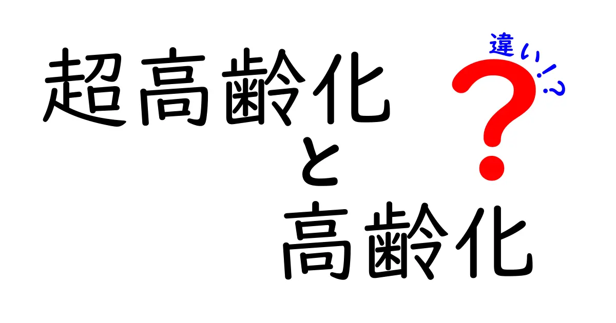 超高齢化と高齢化の違いを徹底解説！ニュースの真実を見抜くためのわかりやすいポイント