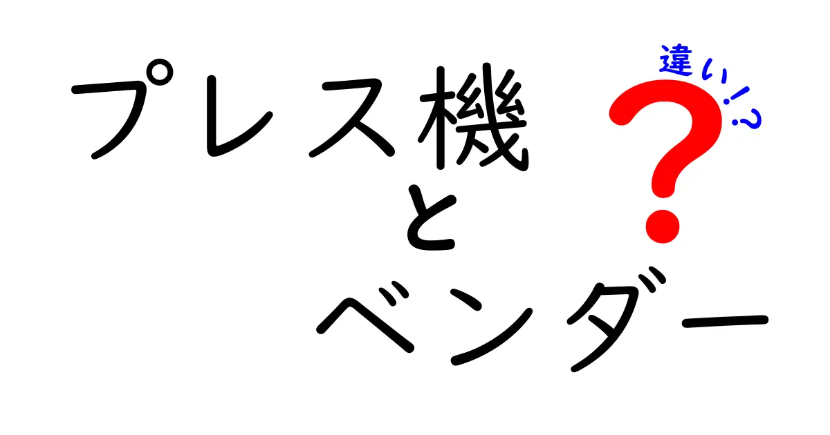プレス機とベンダーの違いを徹底解説｜選び方のポイントとよくある勘違い