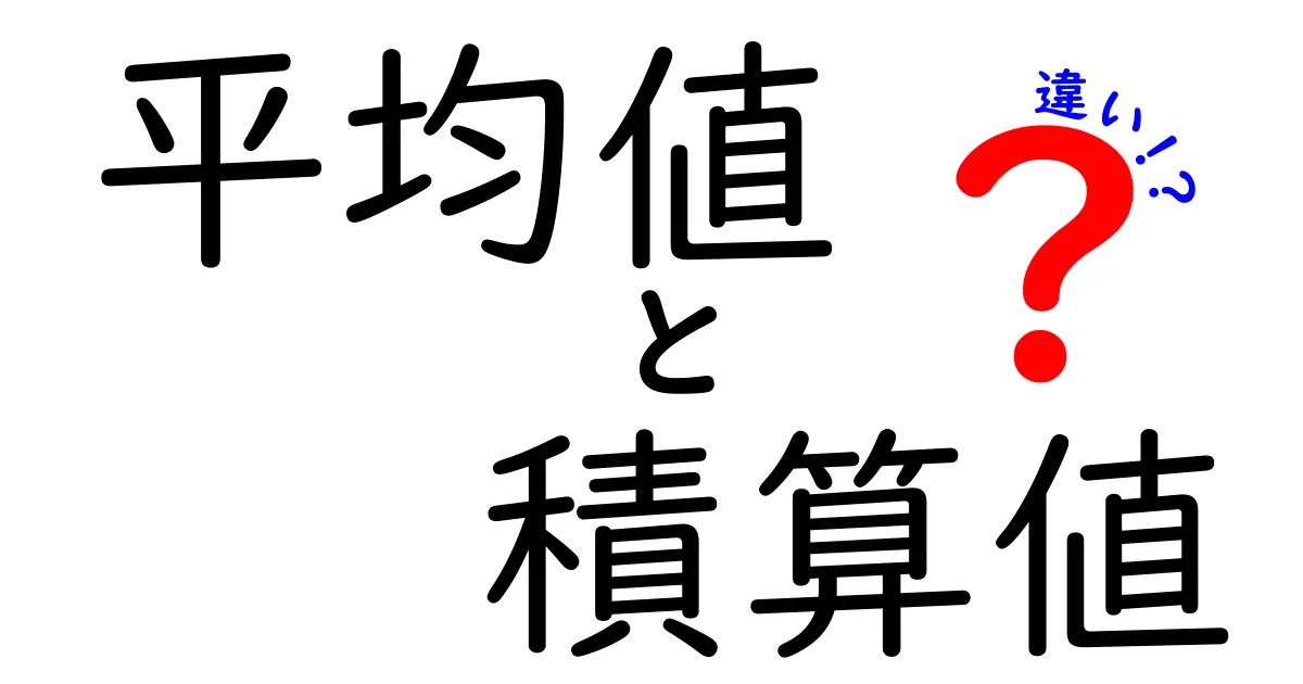 平均値と積算値の違いをわかりやすく解説する入門ガイド