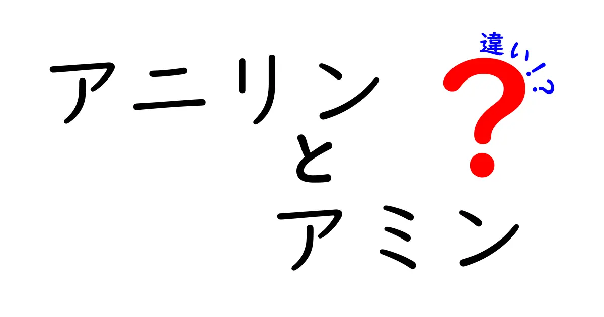 アニリンとアミンの違いを徹底解説！中学生にもわかるポイントと見分け方