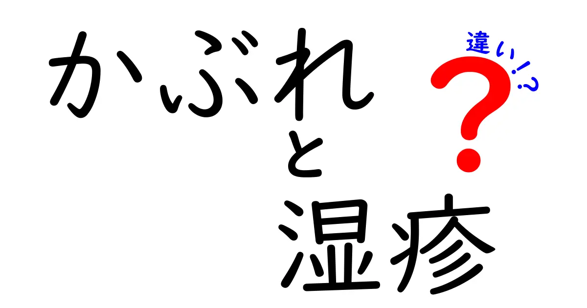 かぶれと湿疹の違いを徹底解説！見分け方と正しい対処法を図解で簡単に理解