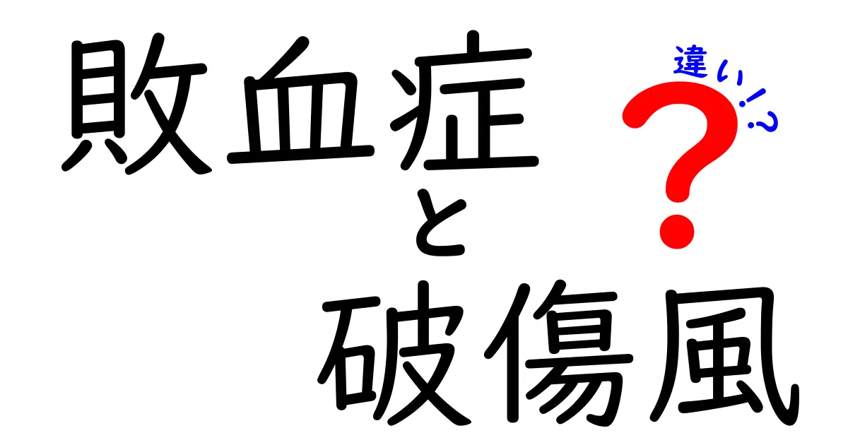 敗血症と破傷風の違いを徹底解説！症状・原因・治療・予防を中学生にもわかる言葉で