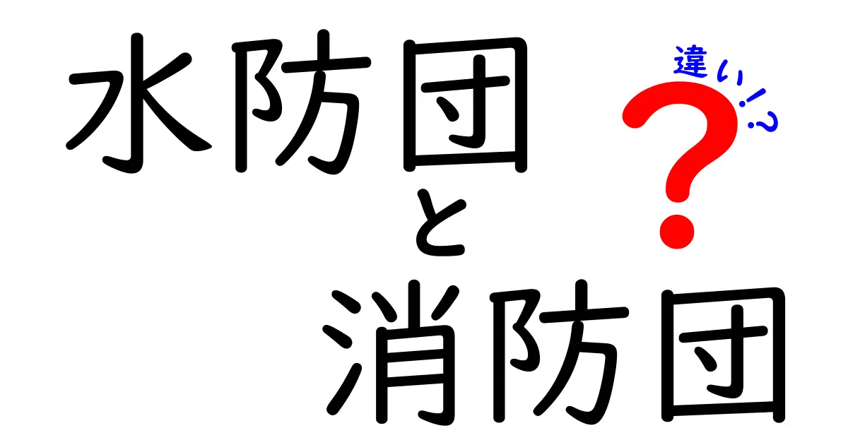 水防団と消防団の違いを徹底解説｜役割・活動・任務を中学生にも分かりやすく