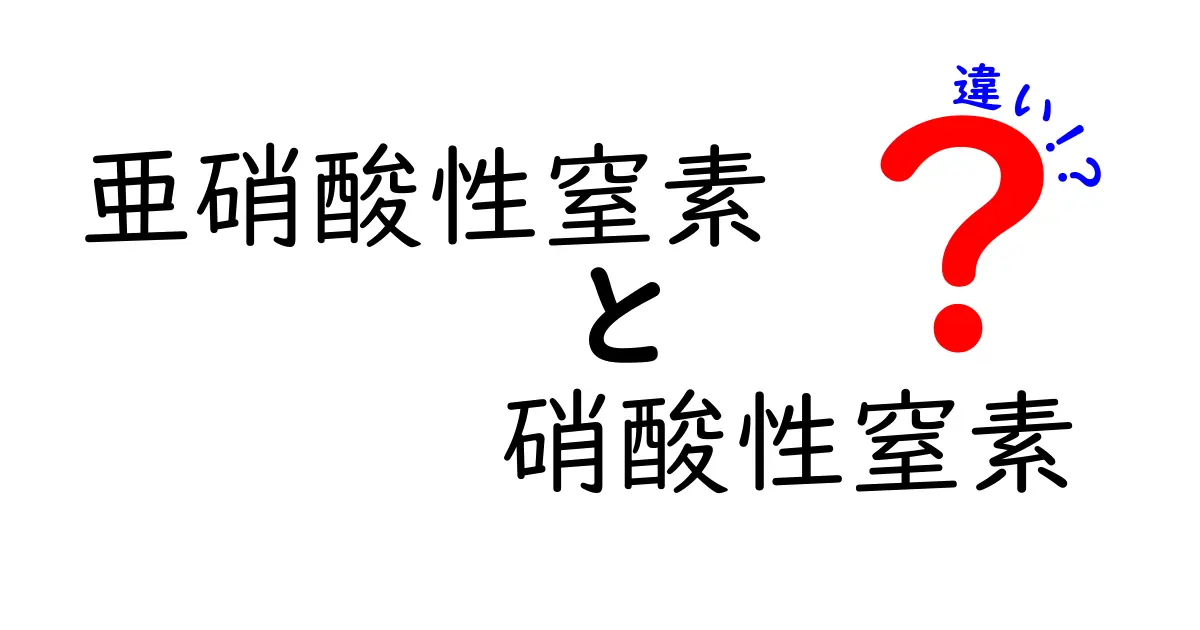 亜硝酸性窒素と硝酸性窒素の違いを徹底解説｜中学生にもわかる見分け方と身近な例